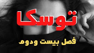 رمان صوتی و جذاب توسکا اثر هما پور اصفهانی (فصل  بیستم و دوم )رمان ایرانی جدید