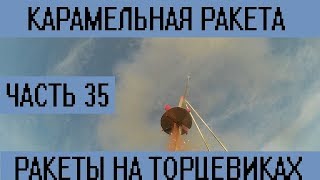 Карамельная ракета. Ракеты на торцевиках