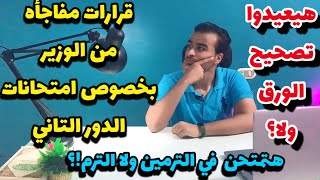 قرارات هامه من الوزير بخصوص امتحانات الدور التاني ل١ و٢ثانوي  🤚هيعيدوا تصحيح الورق من تاني؟!