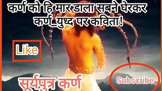 श्रापों और वचनों  के जब मैं मर रहा था karn poem #youtube #viral #poem #videos #mahabharat #ytviral