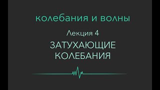 Колебания  и волны. Лекция 4. Затухающие колебания