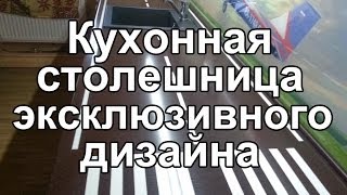 Столешница из искусственного камня Такой дизайн кухни студии вы еще точно не видели.