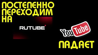 ПЕРЕХОЖУ НА RUTUBE | YOUTUBE ЗАМЕДЛЕН ДО БЕЗОБРАЗИЯ | ХВАТИТ ЗАВИСЕТЬ ОТ КОГО-ТО