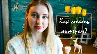 Как стать актером? Как пройти кастинг в кино? 🎬