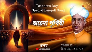 Teacher's Day Special Bengali Song / Achena Prithibi / অচেনা পৃথিবী