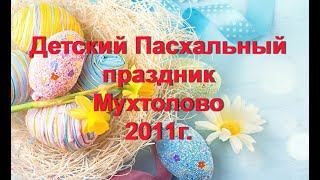 Детский Пасхальный праздник в Мухтолово 2011г