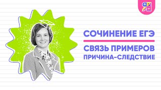 Связь примеров в сочинении ЕГЭ по русскому языку | Причина-следствие | Ясно Ясно ЕГЭ