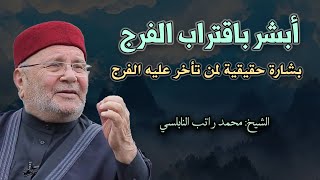 بشارة حقيقية لكل من تأخر عليه الفرج , أسباب الفرج القريب محاضرة مؤثرة للشيخ محمد راتب النابلسي