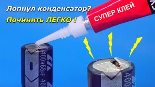 Что делать если вздулся конденсатор?