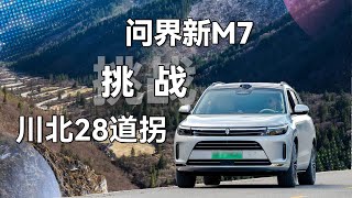 问界新M7智驾挑战九寨沟川北28道拐，光看导航，我都捏了一把汗！