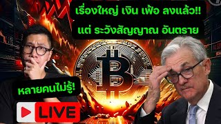 (ระวัง) เงินเฟ้อดี สายเทรด CRYPTO เตรียมฉลอง ?? หรือ ต้องระวังกันแน่!