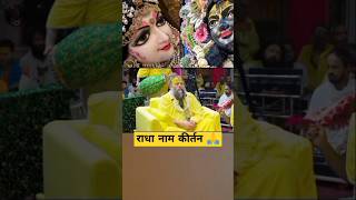 मनमोहक राधा नाम कीर्तन/,प्रेमानन्द महाराज ज़ी #yt #shorts #viralsong #radhakrishnabhajan