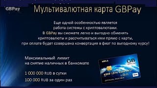 GBPAY - закрытая международная банковская платежная система. Обзор.