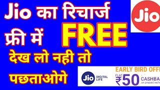 Jio का रिचार्ज फ्री में जल्दी करो 🎁😘 Jio का रिचार्ज करो PhonePay से पाओ ₹50 कैशबैक फ्री