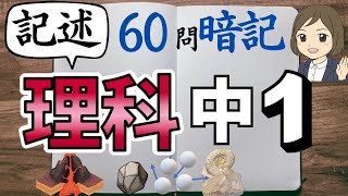 【中1理科の記述式問題一問一答】よく出る問題を図解も見てしっかり理解しよう！60問