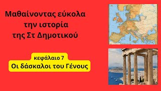 κεφάλαιο 7, Οι δάσκαλοι του Γένους, ιστορία ΣΤ Δ ημοτικου,