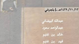 البيضاني - عبدالواحد - خالد غنيم - فهد غنيم - الدرمحي - علي خميس