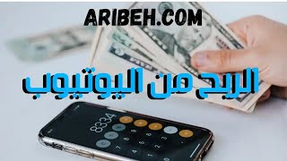 موقع ربح جديد الربح عن طريق تقييم الفيديوهات بدون اي مجهود مع اثبات سحب من داخل الموقع 👌