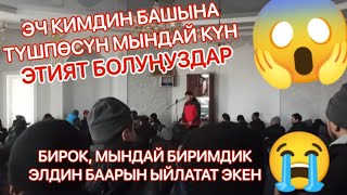 ЖАЛАЛ-АБАД УНАА БАЗАРЫНЫН МЕЧИТИНДЕ УШУНДАЙ ИШ БОЛУП ЖАТАТ "УЯТ ДА" 😱 САК БОЛУНУЗДАР