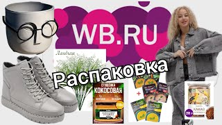 № 30 РАСПАКОВКА Wildberries СУПЕР находки, полезные и нужные.  #wildberries