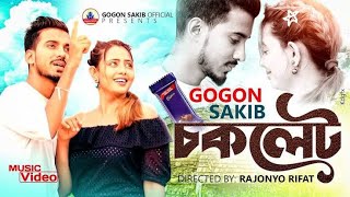 GOGON SAKIB - চকলেট🍫 (Chocolate)| Music Video 2022🔥 তুমি নাকি অন্যের সাথে চ্যাটিং করে রাত কাটাও💔