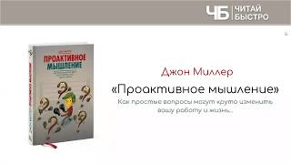 "Проактивное мышление" (Джон Миллер). Краткое изложение книги: 10 фактов. 3 задачи