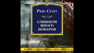 Стаут Рекс –  Слишком много поваров, 2 часть, серия книг- Ниро Вульф (читает Павел Конышев, 2020).