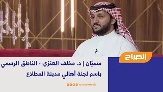 مسيّان | د. مخلف العنزي - الناطق الرسمي باسم لجنة أهالي مدينة المطلاع