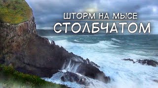 Кунашир.  Шторм на мысе Столбчатом.