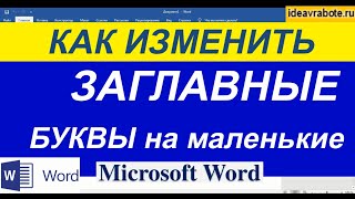 Как Быстро Изменить Заглавные буквы на Маленькие ► Прописные и Строчные буквы