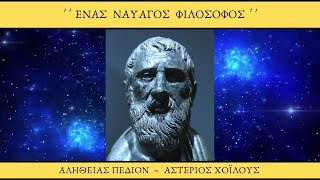 Ένας ναυαγός φιλόσοφος !