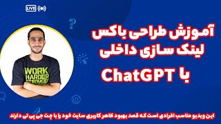 آموزش طراحی باکس لینک سازی داخلی با چت جی پی تی | ChatGPT