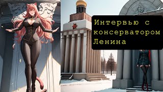 Смешное интервью с консерватором Ленина: "спирт и вода" - вот и весь секрет!