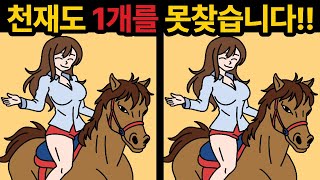 천재도 1개 못찾습니다. [ 다른그림찾기 / 치매예방 / 틀린그림찾기 / 두뇌운동 ]