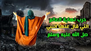 حرب نهاية العالم التي قال عنها النبي صل الله عليه وسلم | تحدث الان | روسيا واوكرانيا