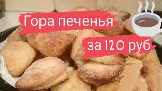 Творожное печенье"медвежьи ушки"/лучшее домашнее печенье