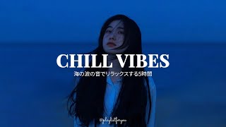 [ playlist ]  あなたの感情に寄り添う洋楽プレイリスト | Chill Vibes | 洋楽 Playlist