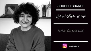 بازخوانی غوغای ستارگان / جدایی