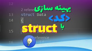 بهینه سازی کد با استراکت