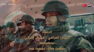 الجيش العراقي والجيش التركي Irak Ordusu ve Türk Ordusu