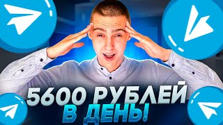 5600 РУБЛЕЙ В ДЕНЬ БЕЗ ВЛОЖЕНИЙ ! Онлайн заработок денег 2023 ! Заработок школьнику и не только !