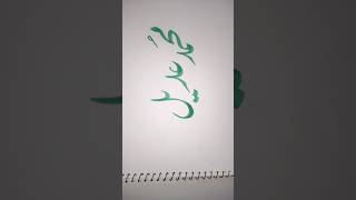 Muhammad Adeel name in calligraphy #love #music #топ #religion