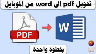 كيف احول ملف pdf الى word من الموبايل