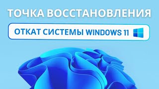 Как откатить Windows 11 назад до точки восстановления