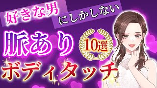 【他言無用】好きな男にしかしない脈ありボティタッチ10選