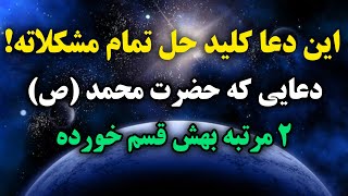 دعای معجزه گر: دعایی برای تمام مشکلات و گرفتاریها 💯✨