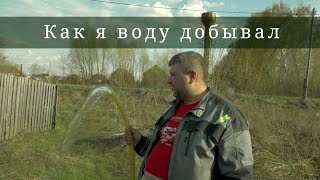 Скважина для воды или вода своими руками