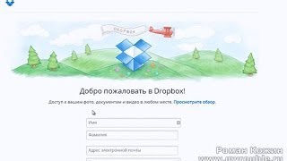 Регистрация и установка DropBox на свой компьютер