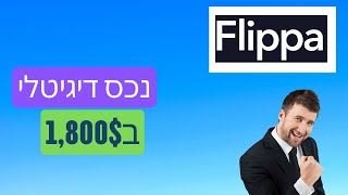 קניתי נכס דיגיטלי בFlippa!