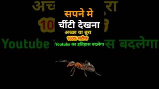 Sapne Me Chiti Dekhna । सपने में चींटी देखना  । Seeing ant in dream । chiti ka sapna dekhna